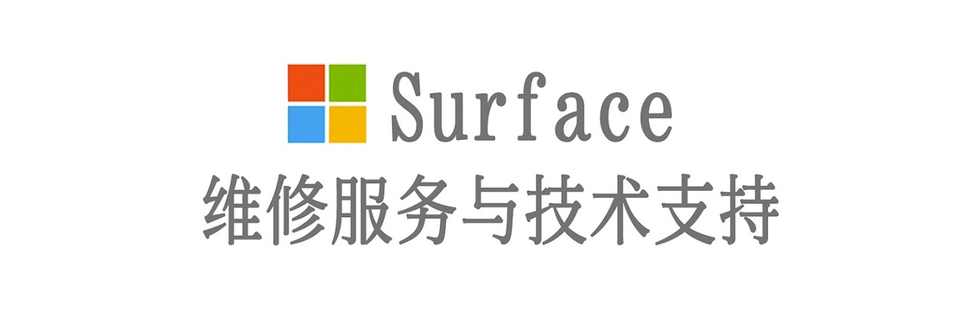 盐边surface产品维修服务中心