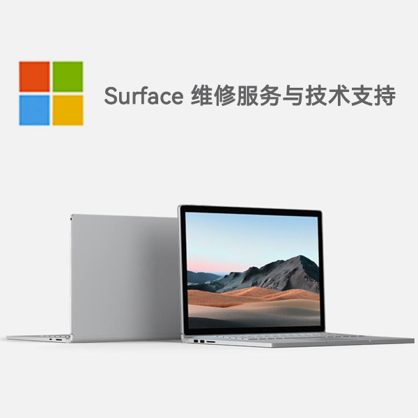 盐边surface产品维修服务电话